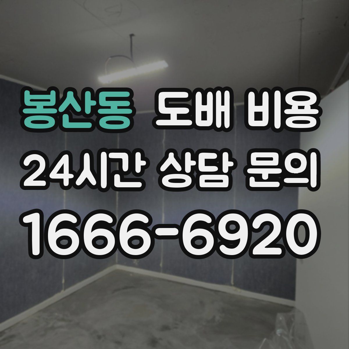 봉산동 도배 비용