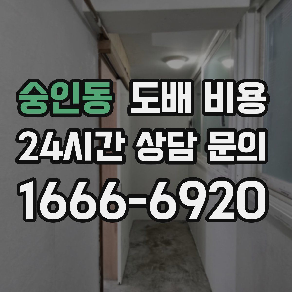 숭인동 도배 비용