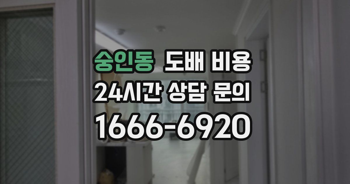 숭인동 도배 비용