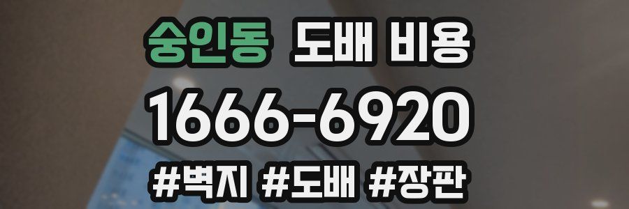 숭인동 도배 비용