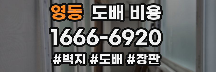 영동 도배 비용