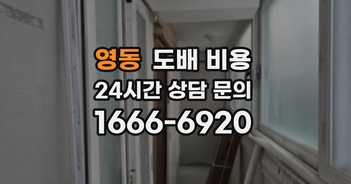 영동 도배 비용