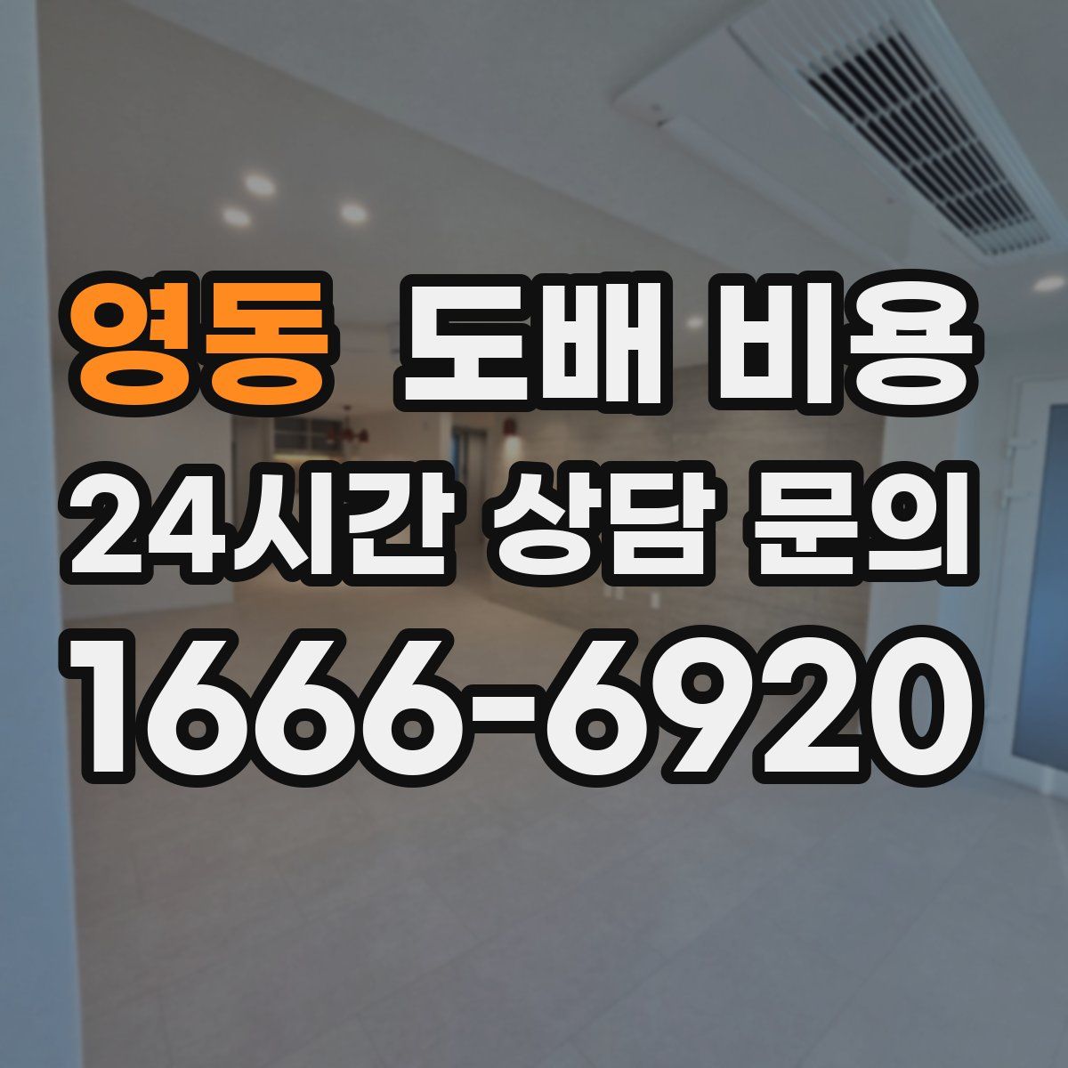 영동 도배 비용