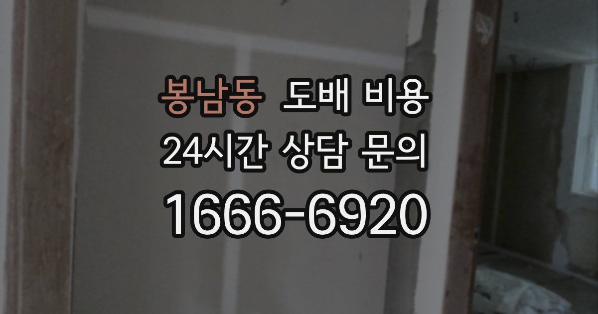 봉남동 도배 비용