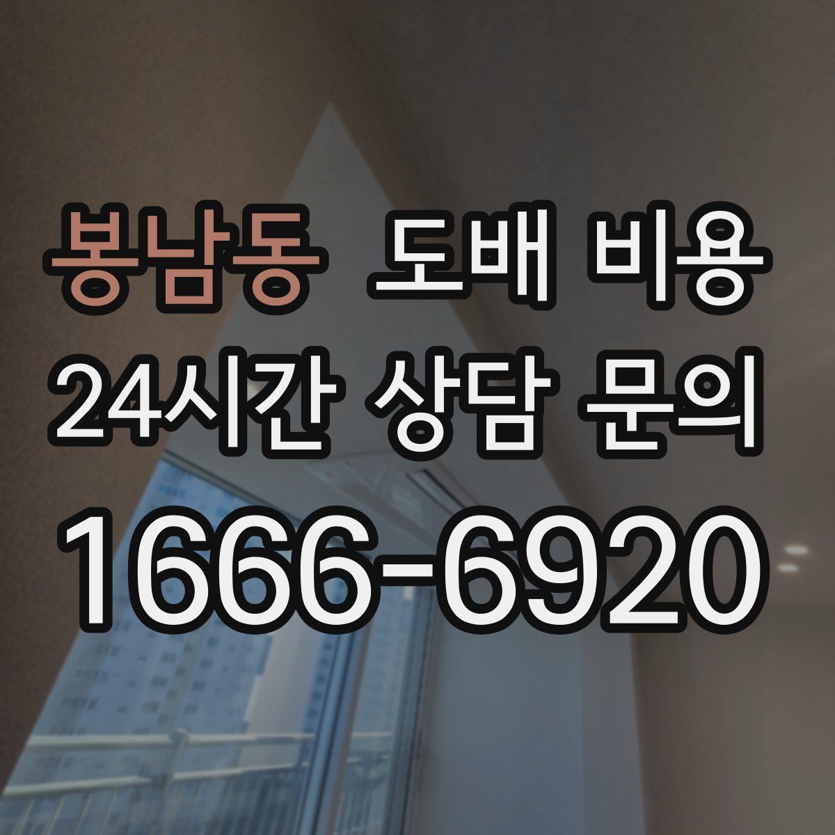 봉남동 도배 비용