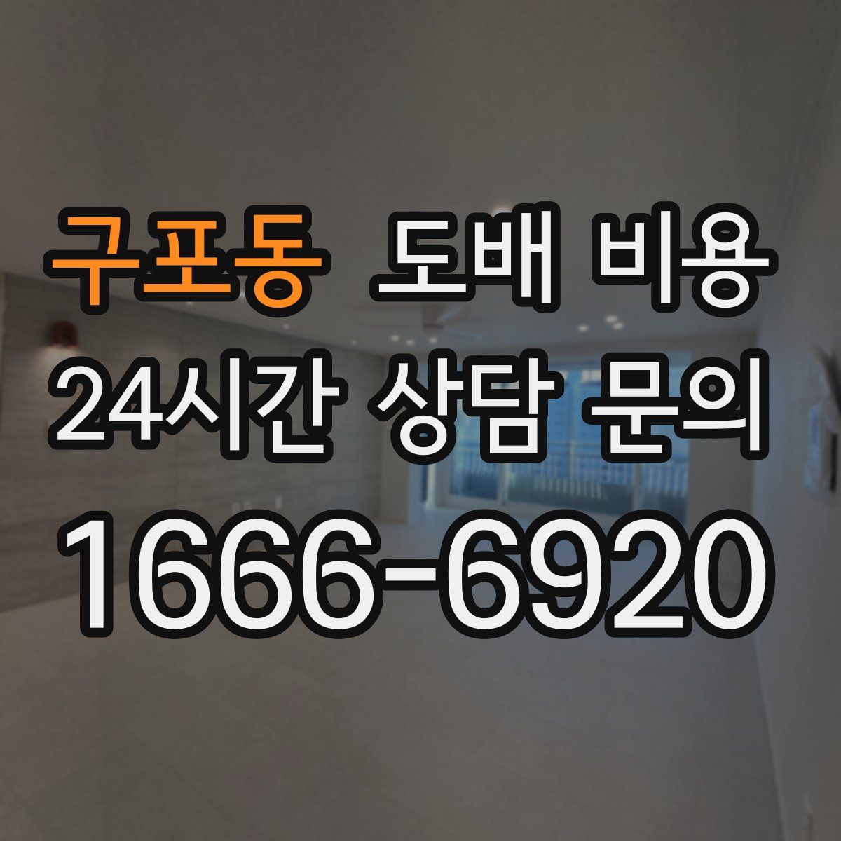 구포동 도배 비용