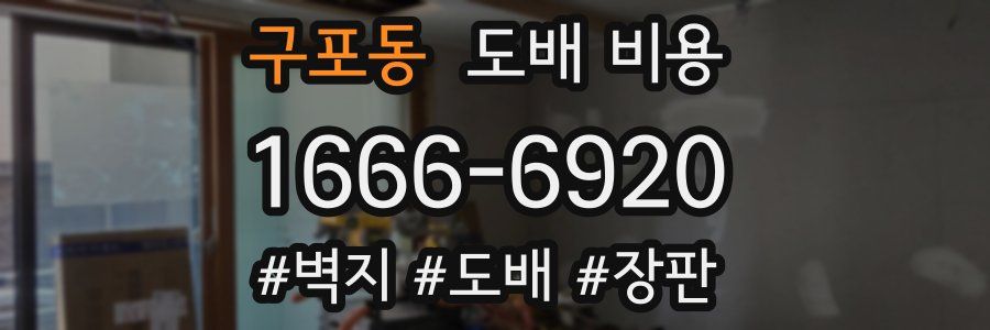 구포동 도배 비용