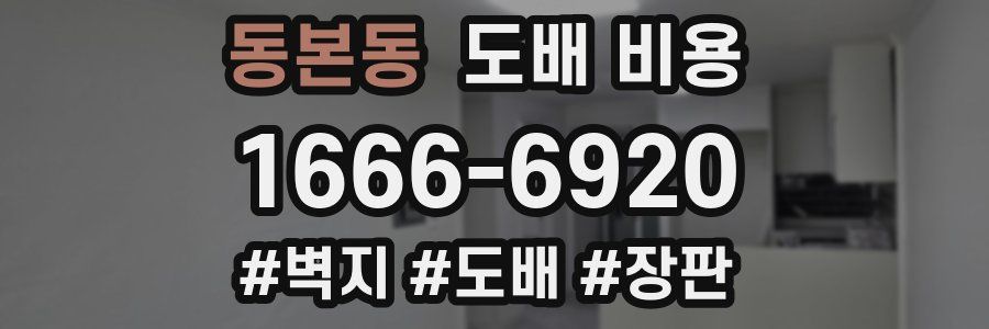 동본동 도배 비용