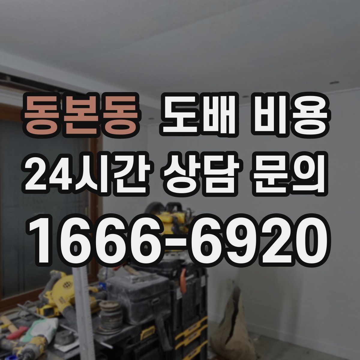 동본동 도배 비용