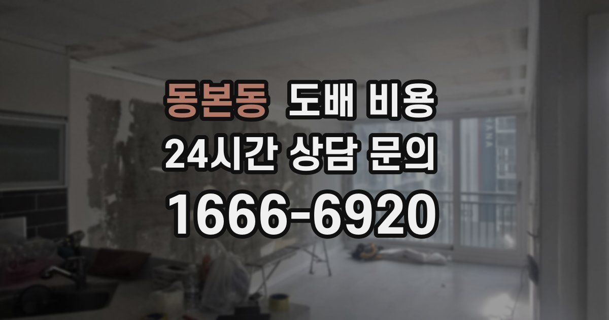 동본동 도배 비용