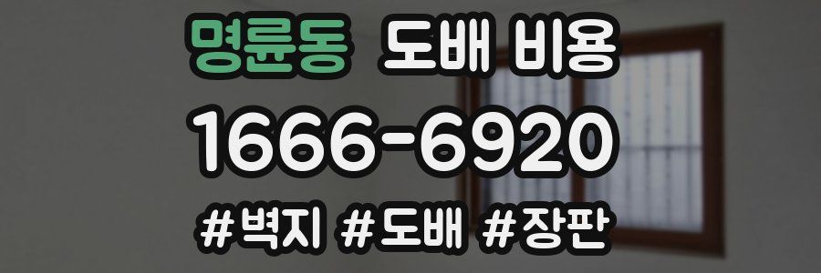 명륜동 도배 비용