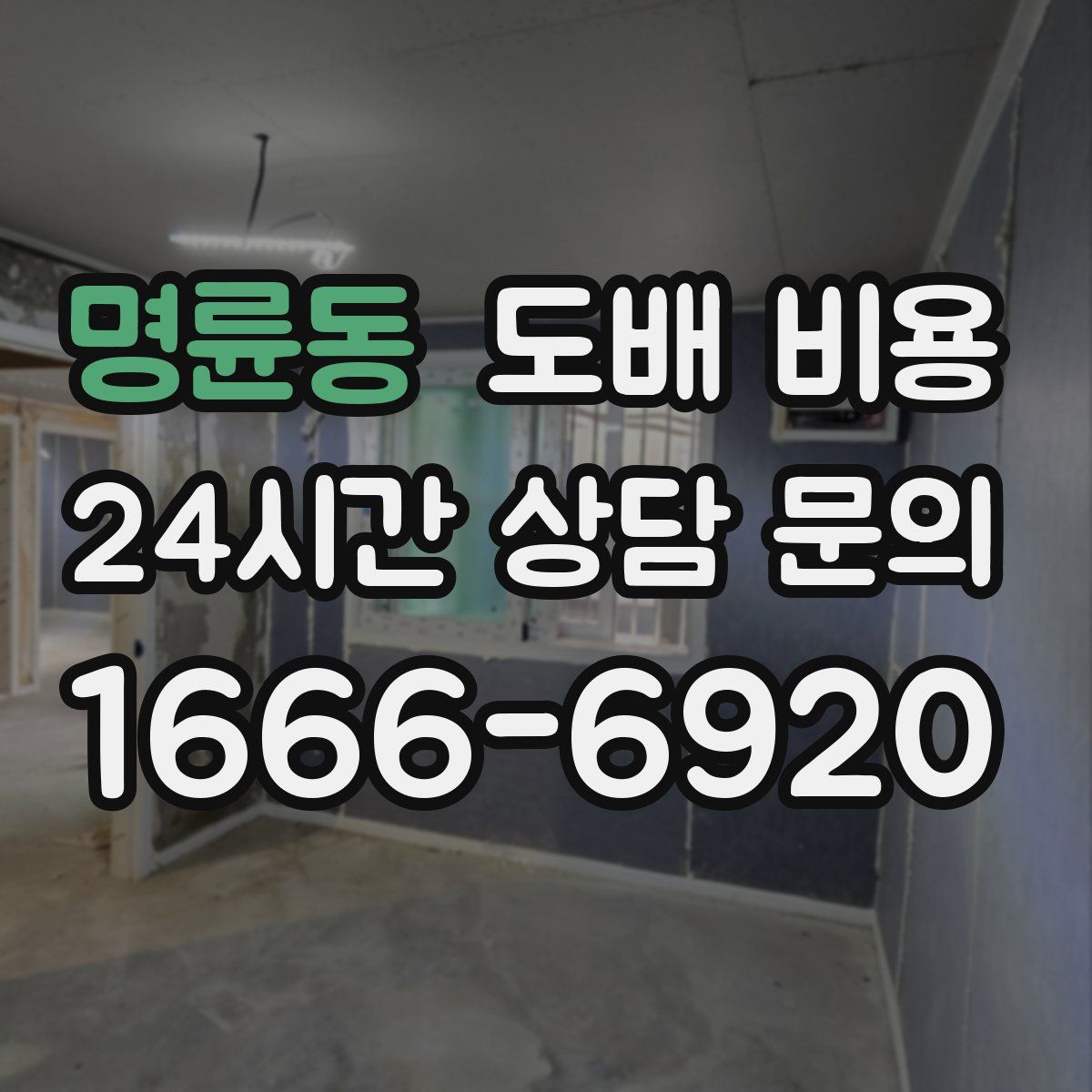 명륜동 도배 비용