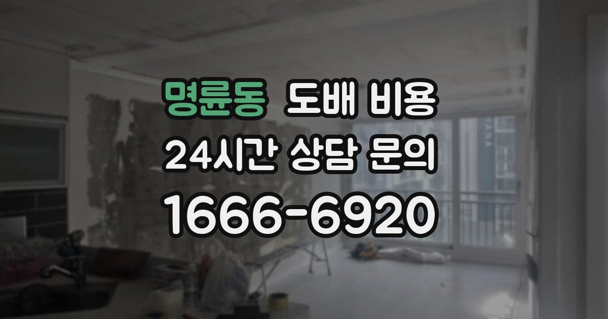 명륜동 도배 비용