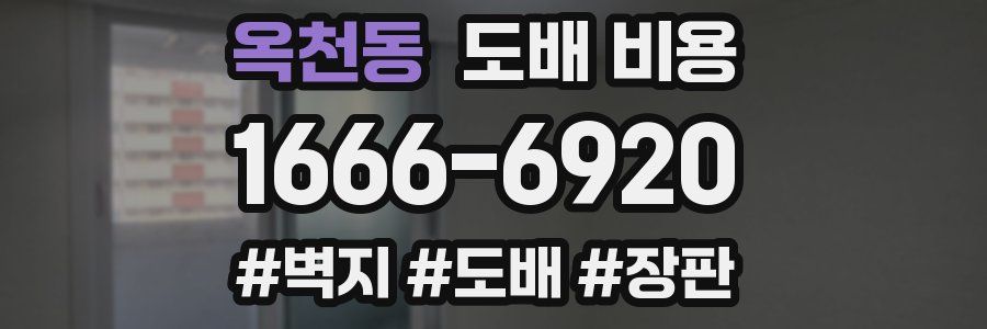 옥천동 도배 비용