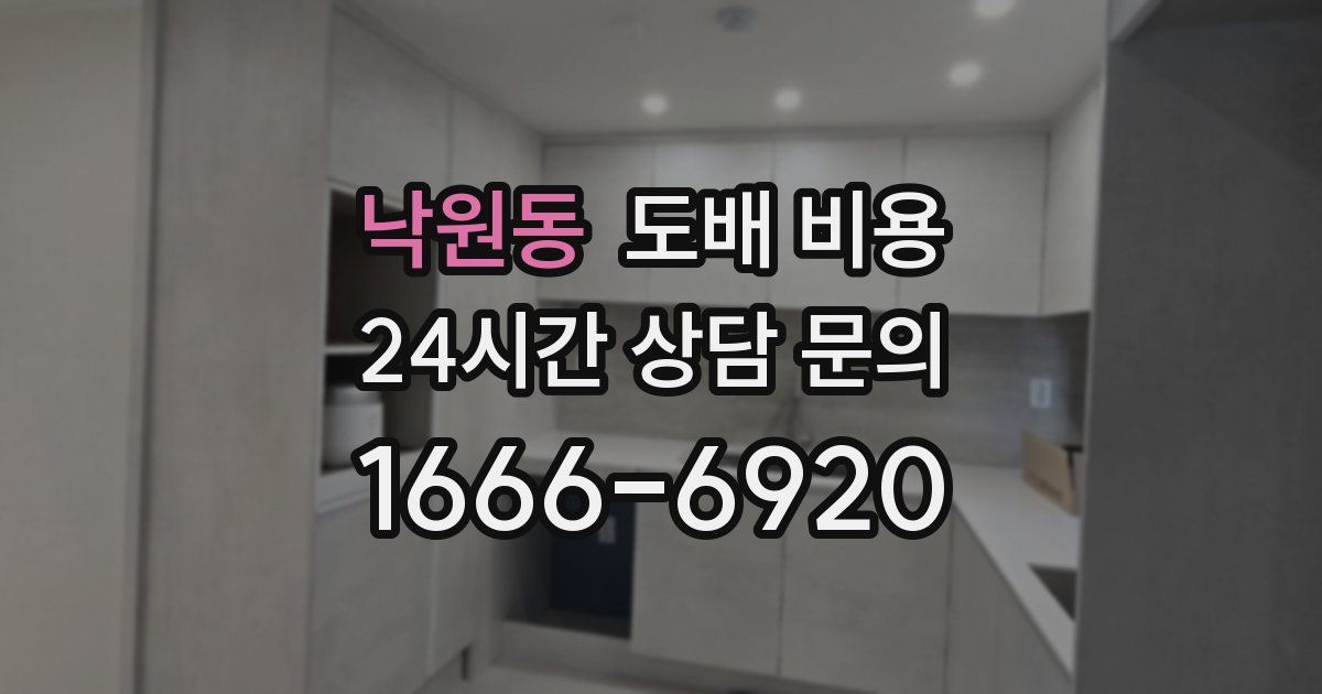 낙원동 도배 비용