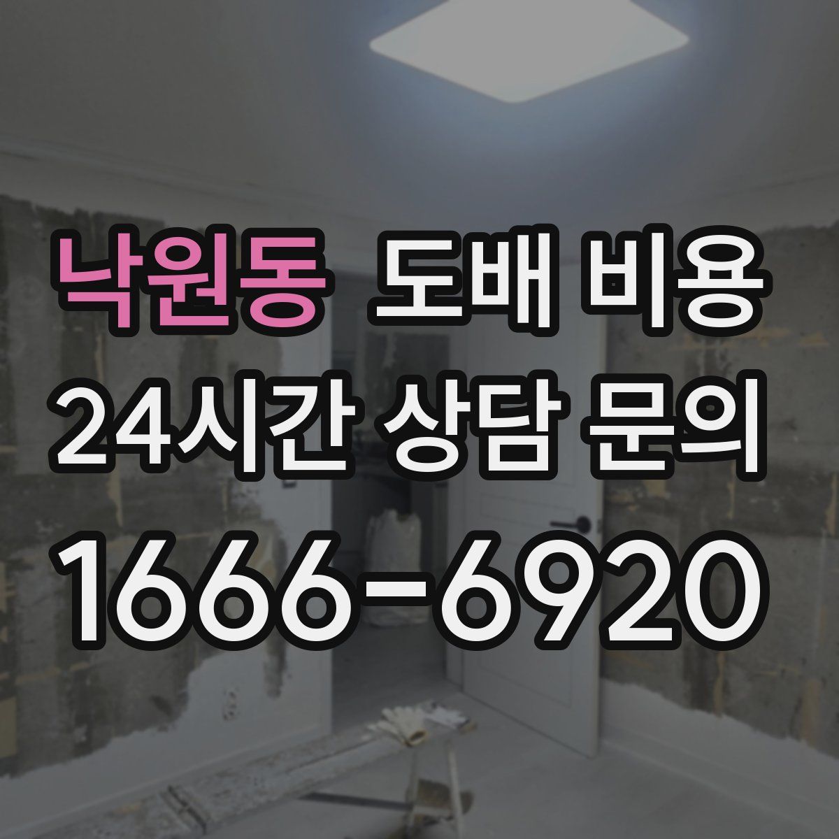 낙원동 도배 비용