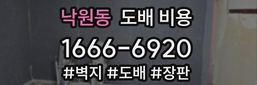 낙원동 도배 비용