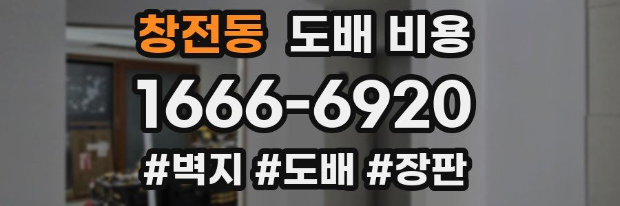 창전동 도배 비용