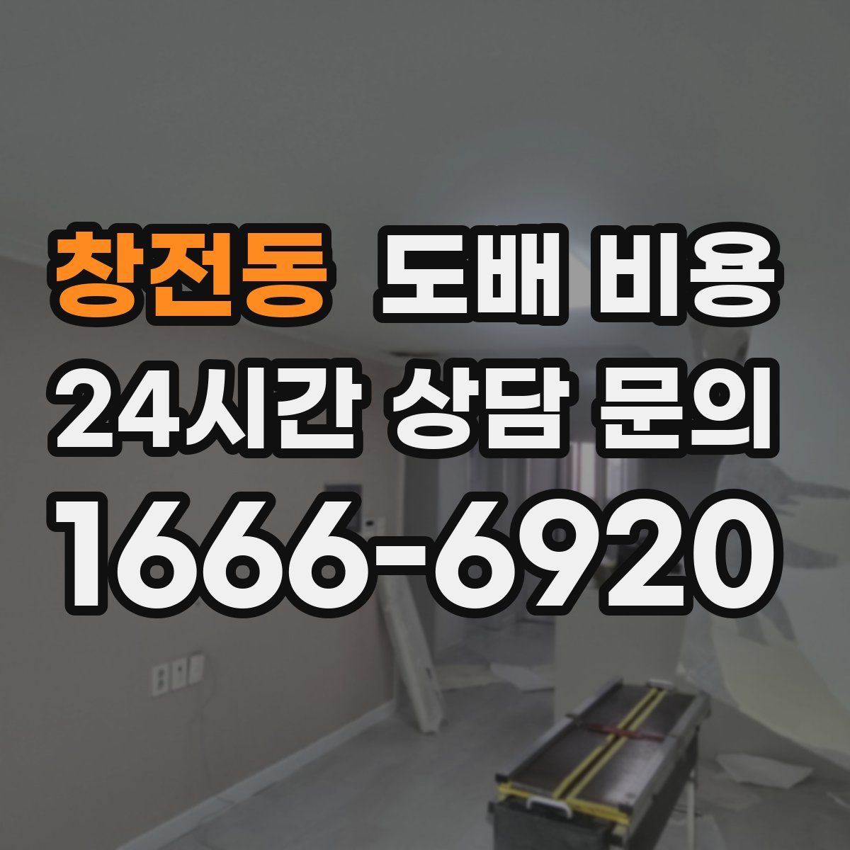 창전동 도배 비용