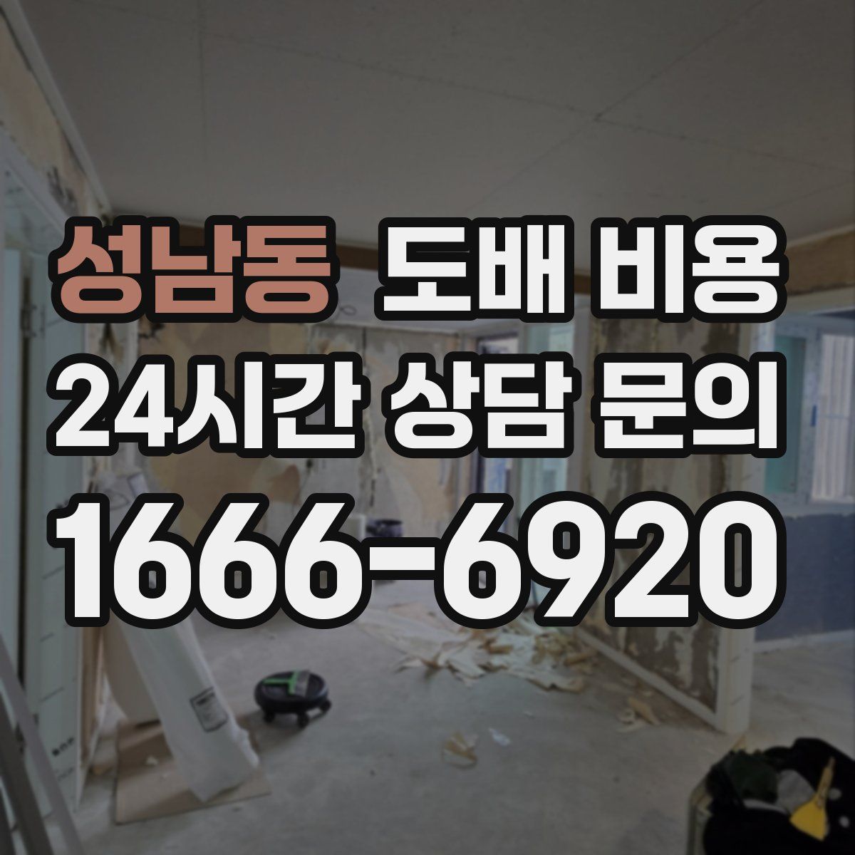 성남동 도배 비용