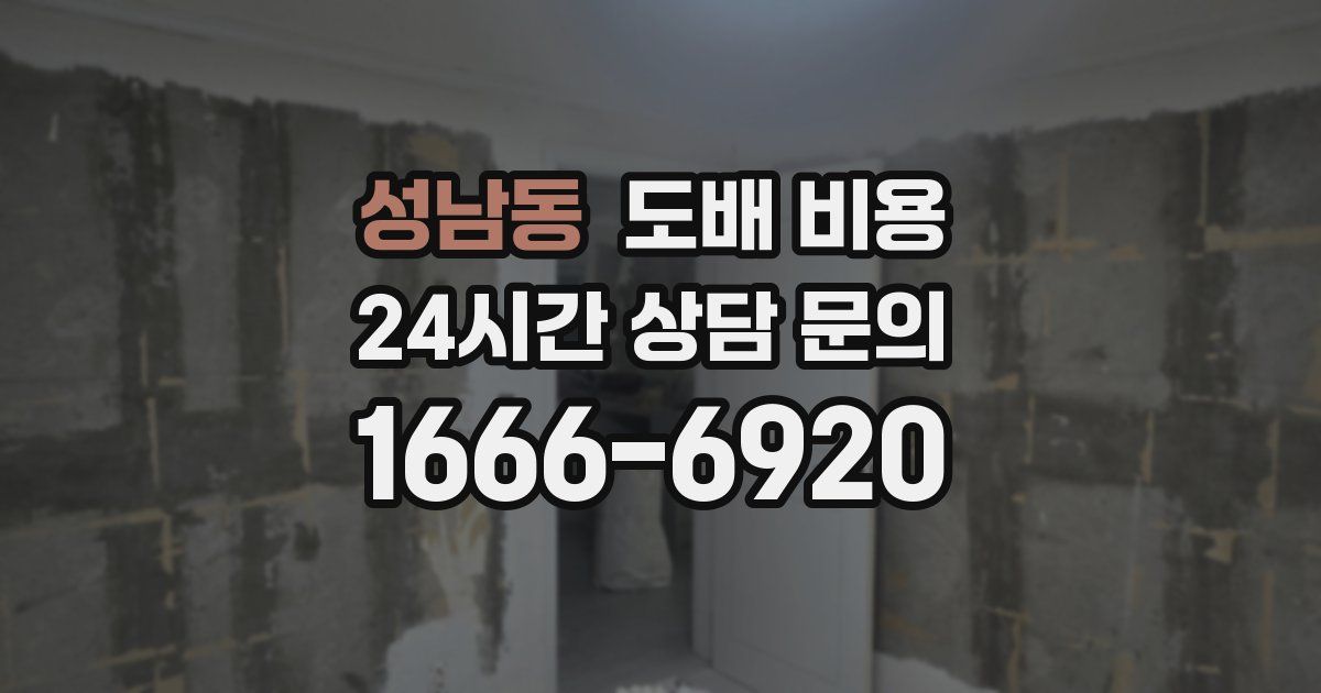 성남동 도배 비용