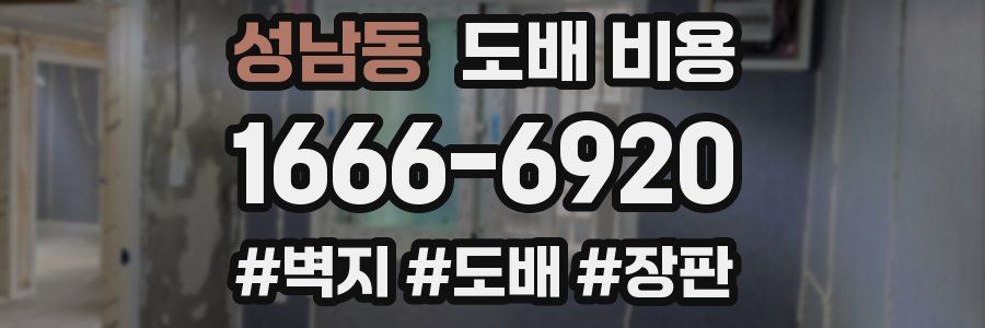 성남동 도배 비용