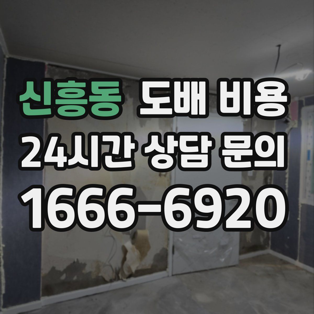 신흥동 도배 비용