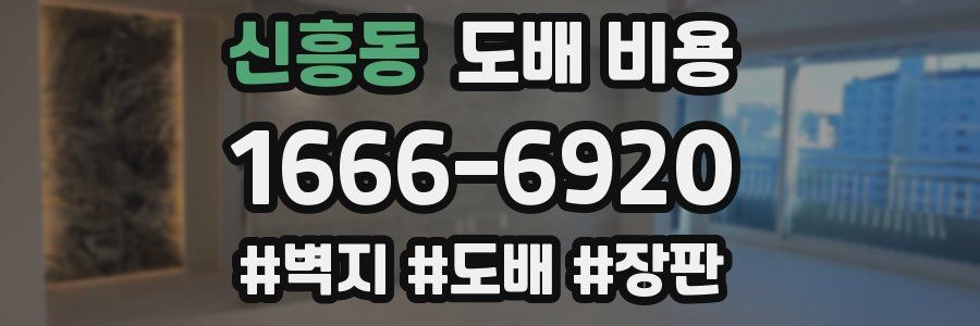 신흥동 도배 비용