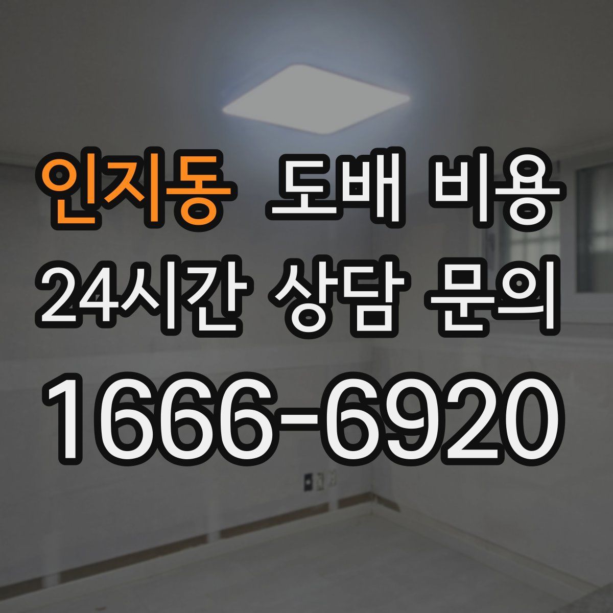 인지동 도배 비용