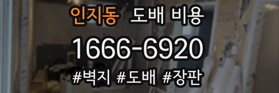 인지동 도배 비용