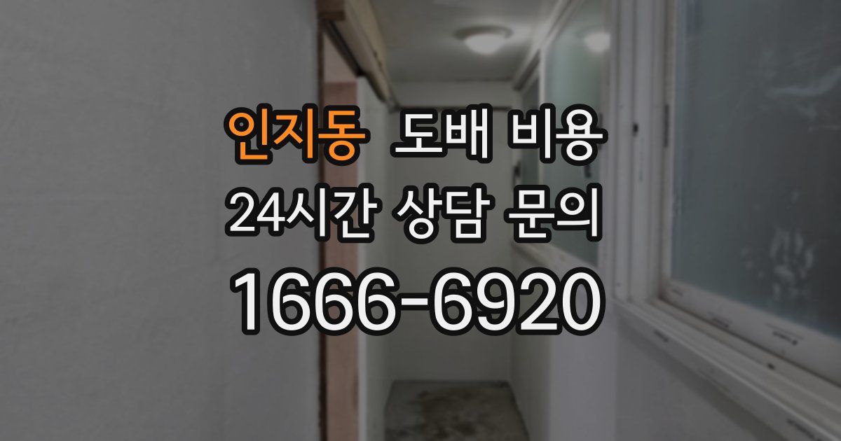 인지동 도배 비용