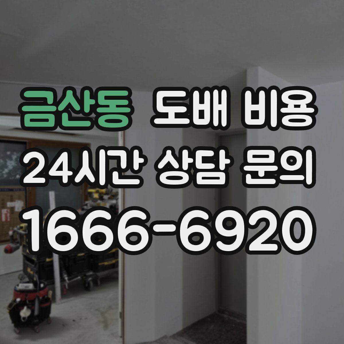 금산동 도배 비용