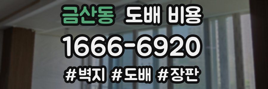 금산동 도배 비용