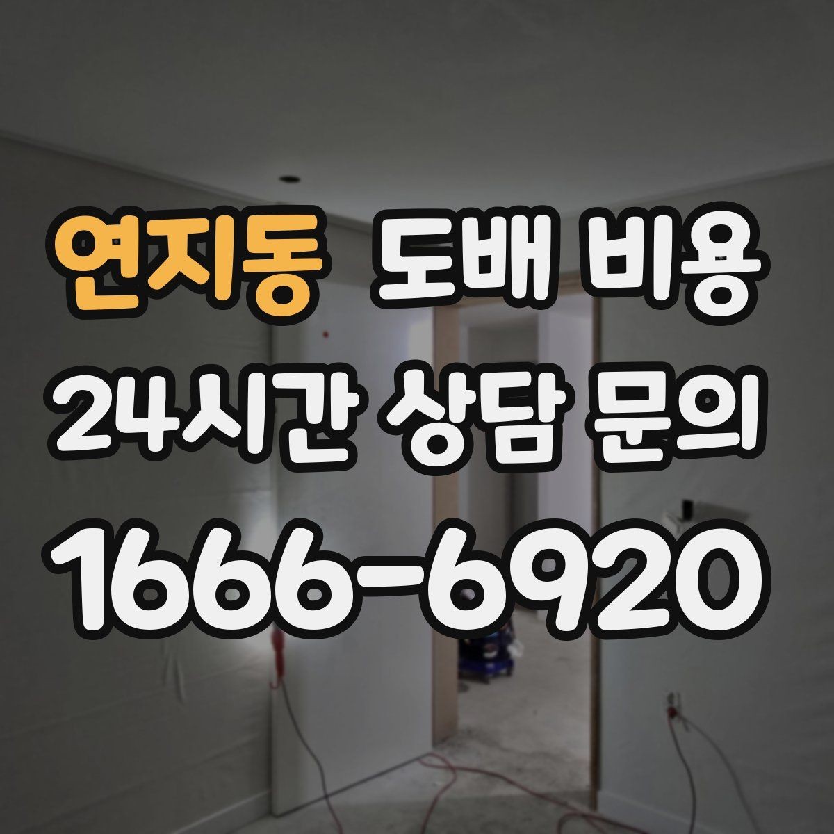연지동 도배 비용 비교 전 체크할 기준