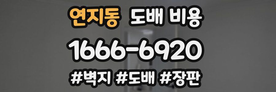 연지동 도배 비용