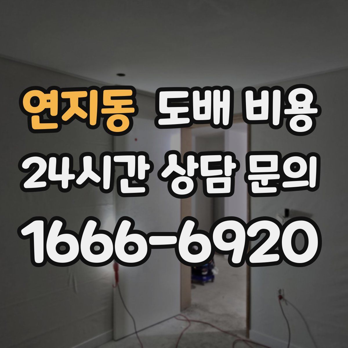 연지동 도배 비용