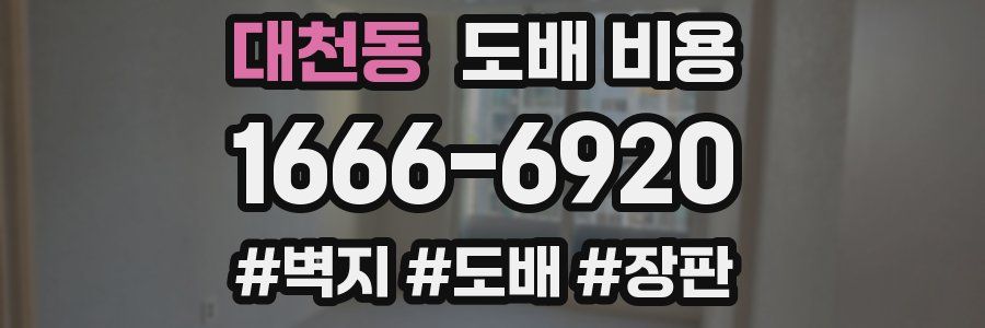 대천동 도배 비용