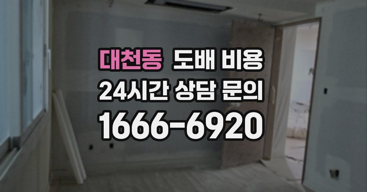 대천동 도배 비용