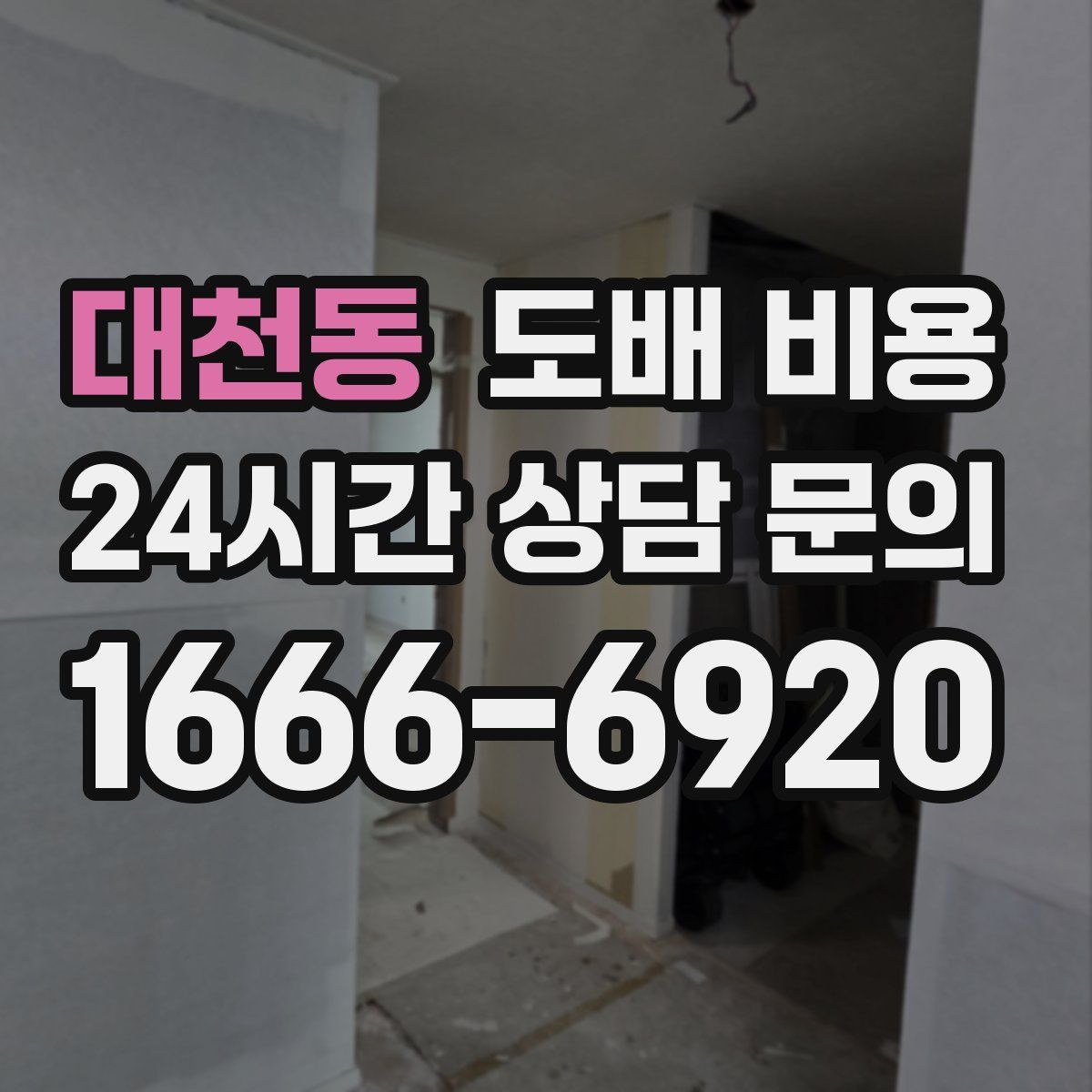 대천동 도배 비용