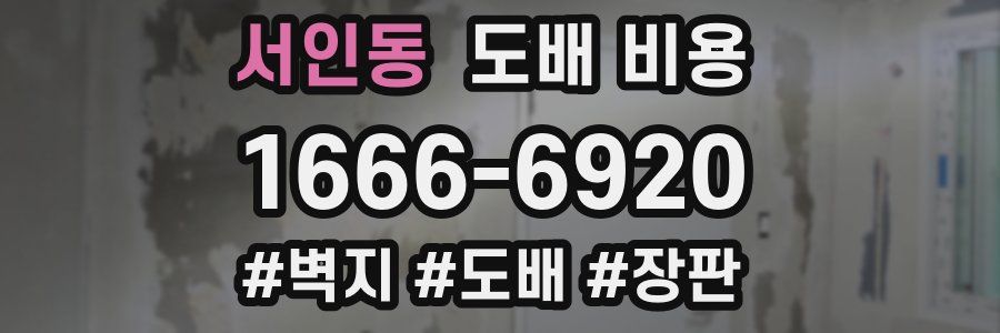 서인동 도배 비용