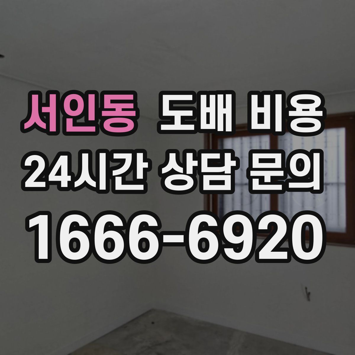 서인동 도배 비용