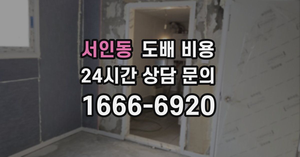 서인동 도배 비용