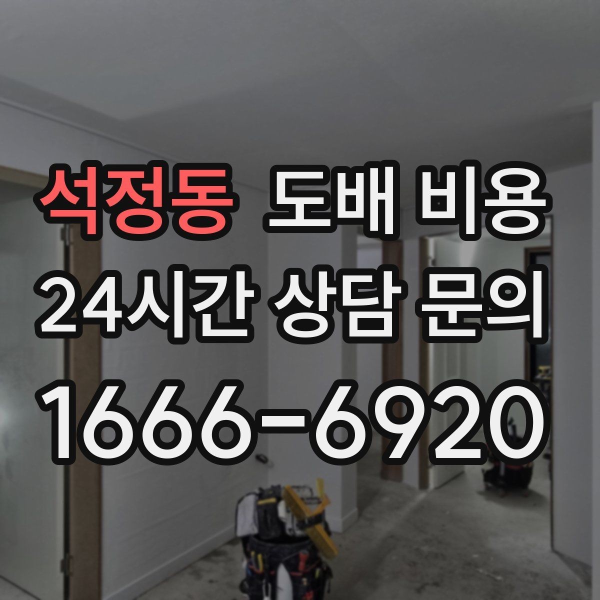 석정동 도배 비용 비교 전 체크할 기준