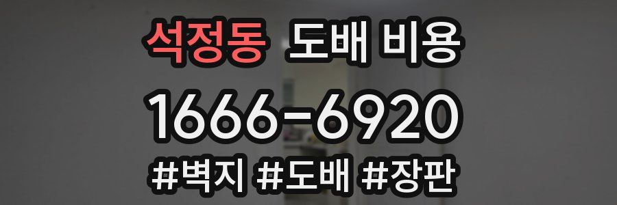 석정동 도배 비용
