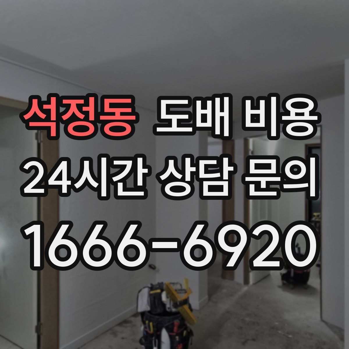 석정동 도배 비용