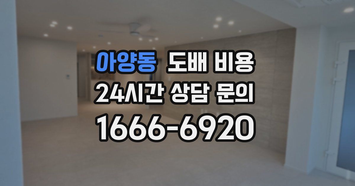 아양동 도배 비용