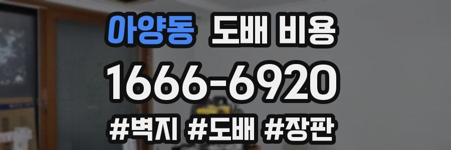 아양동 도배 비용