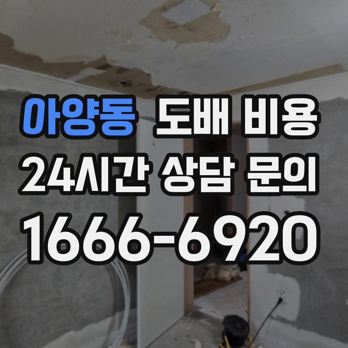 아양동 도배 비용