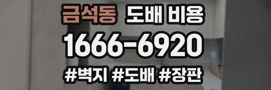 금석동 도배 비용