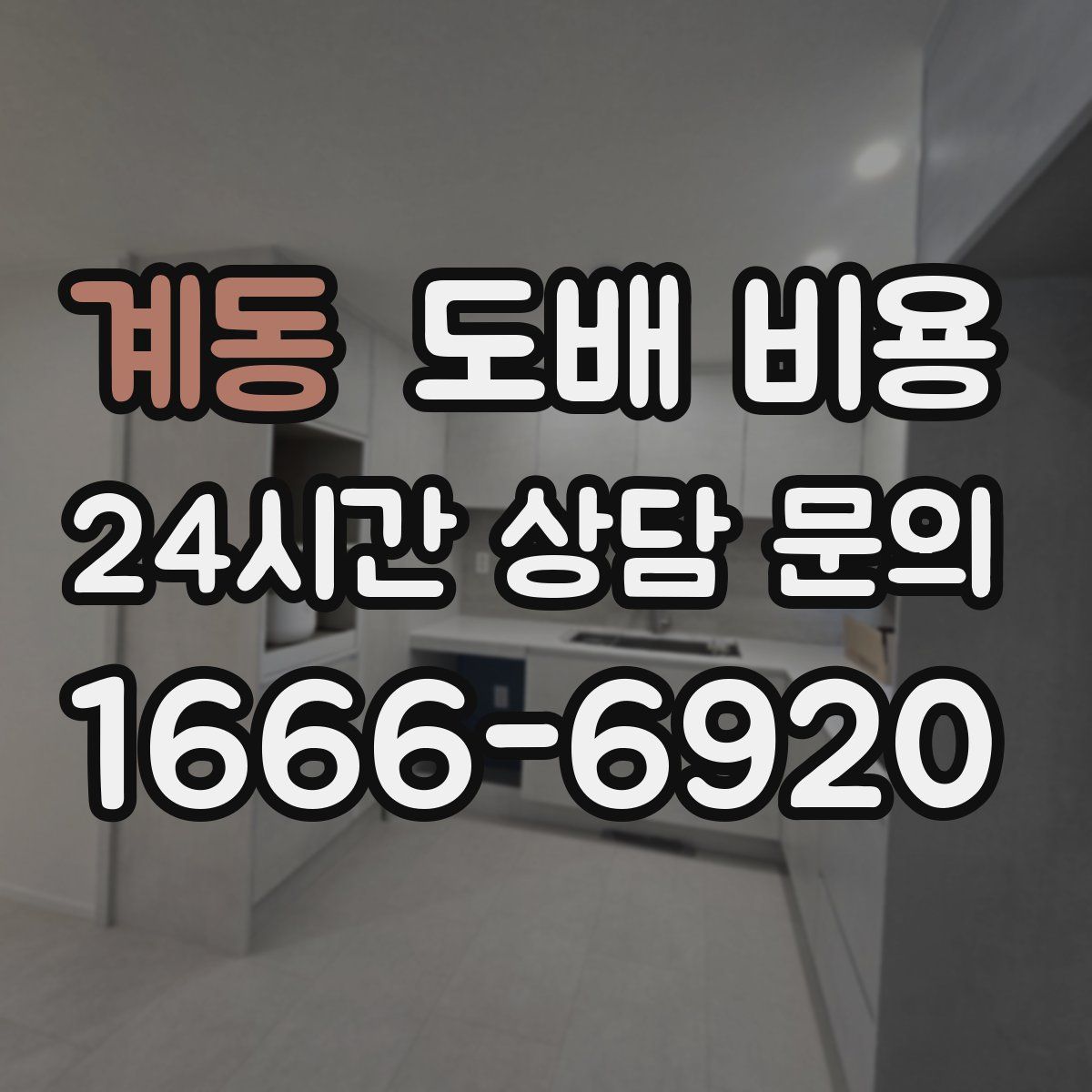 계동 도배 비용